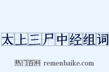 太上三尸中经组词是什么意思的图片
